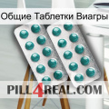 Общие Таблетки Виагры dapoxetine2